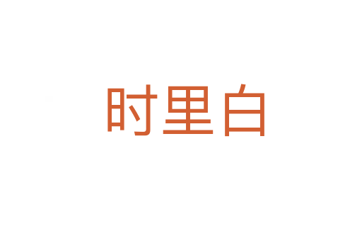 时里白
