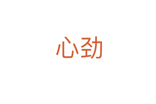 心劲