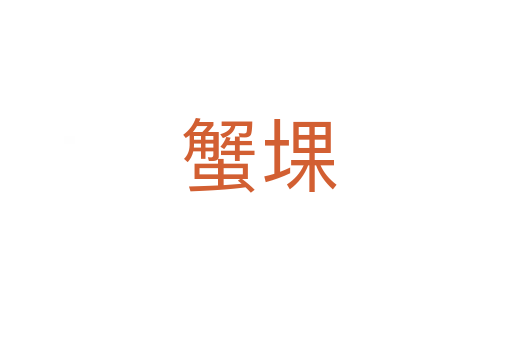 蟹堁