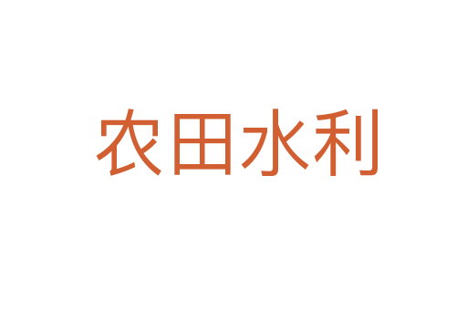 农田水利