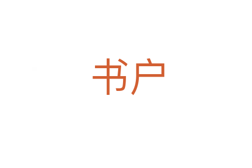 书户