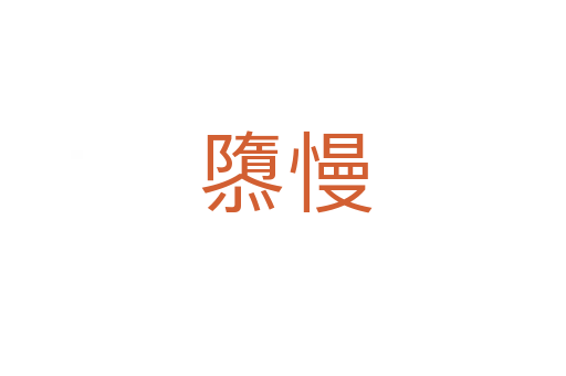 隳慢