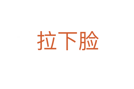 拉下脸