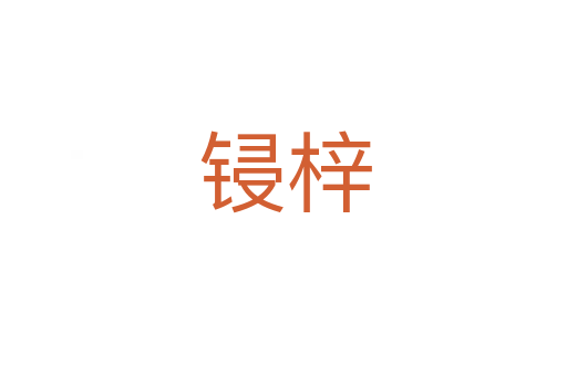 锓梓