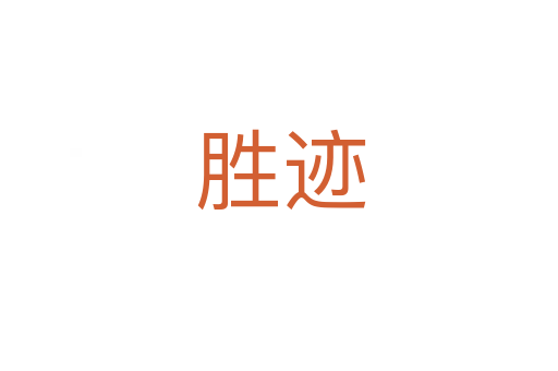 胜迹