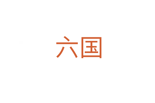 六国
