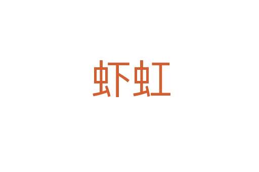 虾虹
