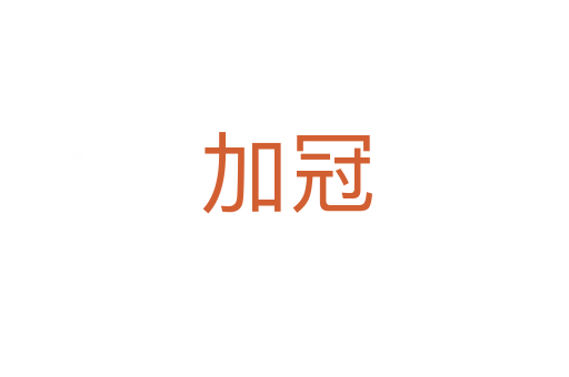 加冠