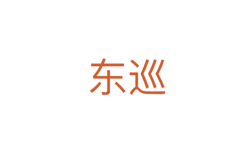 东巡