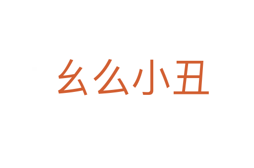 幺么小丑
