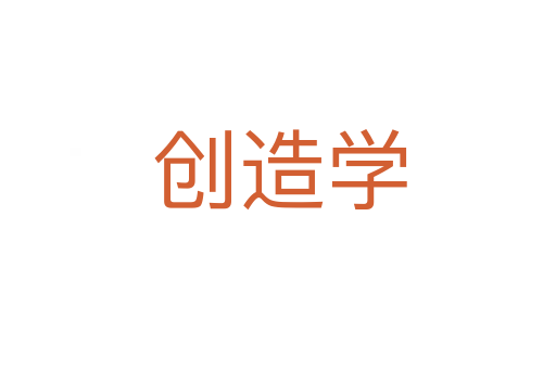 创造学