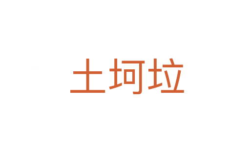 土坷垃