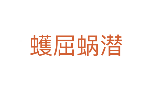 蠖屈蜗潜