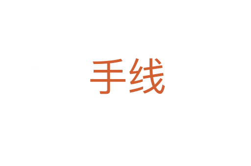 手线