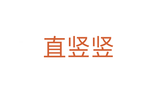 直竖竖
