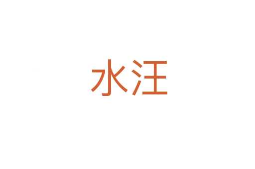 水汪