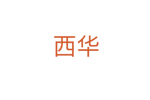 西华