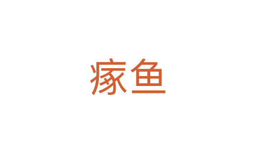 瘃鱼