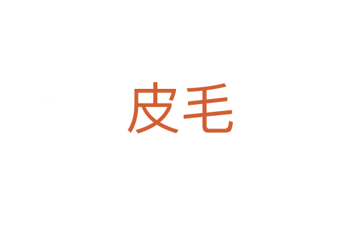 皮毛