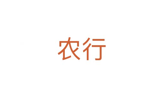 农行