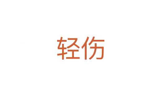 轻伤