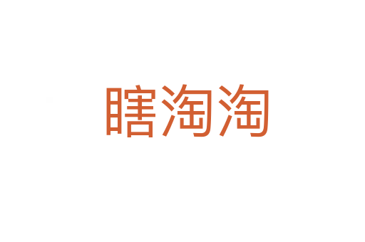瞎淘淘