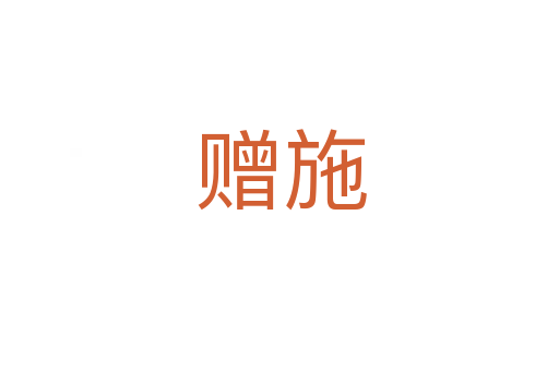 赠施