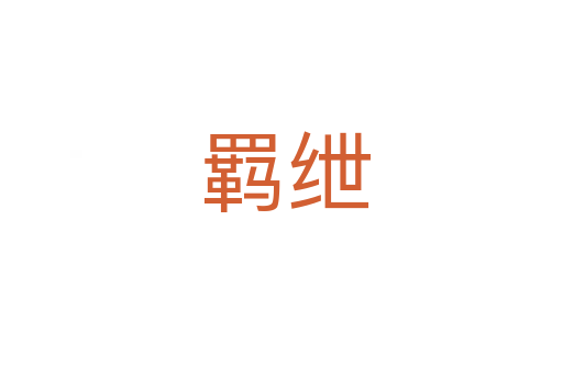 羁绁
