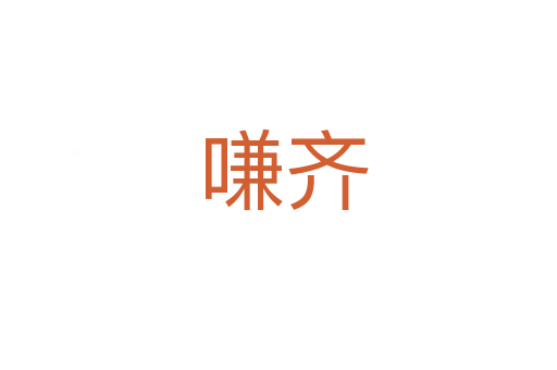 嗛齐