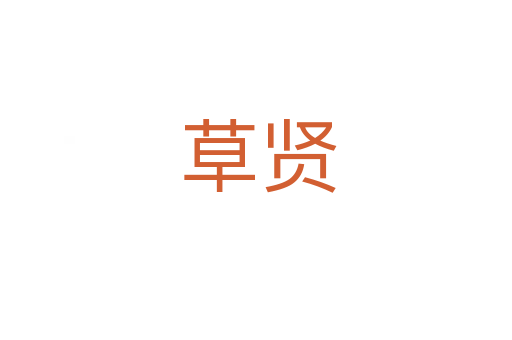 草贤