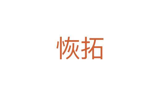 恢拓