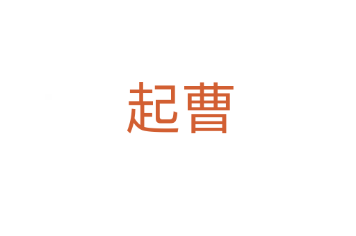 起曹