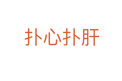 扑心扑肝