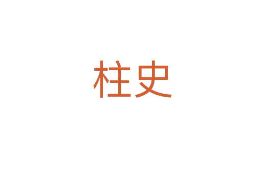 柱史