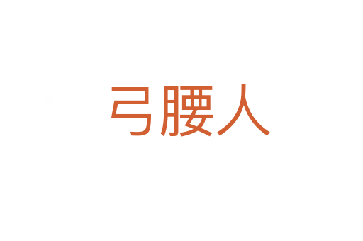弓腰人