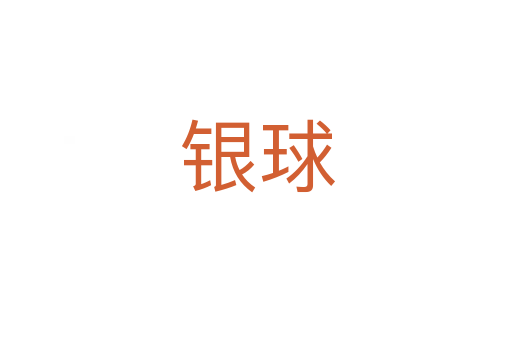 银球