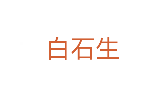 白石生