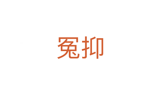 冤抑