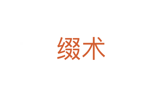 缀术