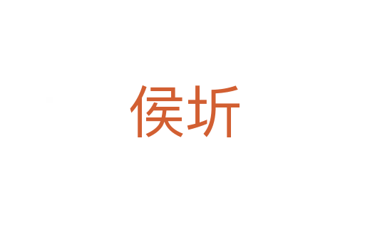 侯圻