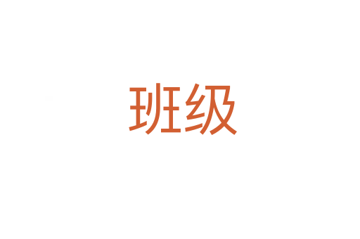 班级