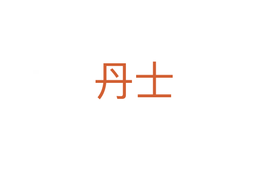丹士
