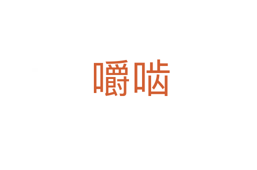 嚼啮