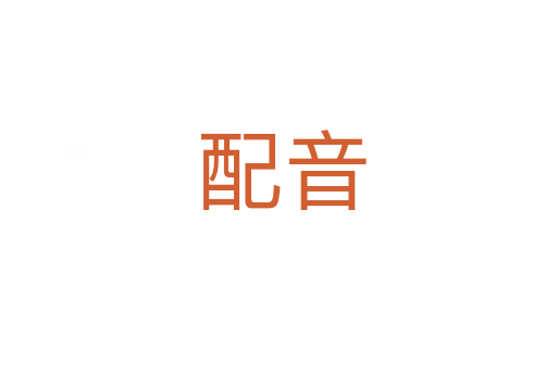 配音
