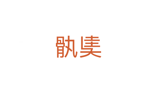 骫奊