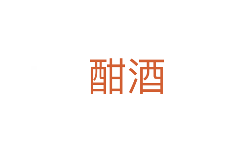 酣酒