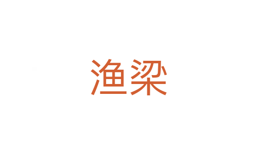 渔梁