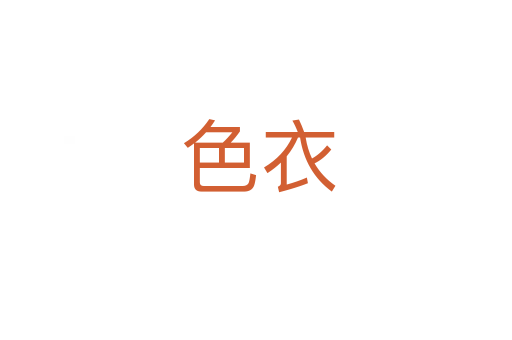 色衣