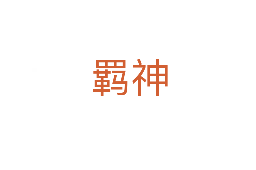 羁神