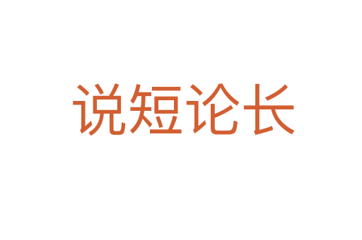 说短论长
